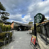 スターバックスコーヒー 京都宇治平等院表参道店