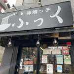 味噌っ子 ふっく - 