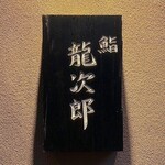 鮨 龍次郎 - 
