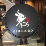 焼肉うしごろ - 入り口看板