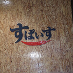 インド風カリーライス すぱいす - 