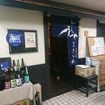 和処さゝ木 - 店舗外観