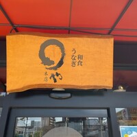 まるや本店 天白本店 - 