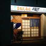 風来坊チェーン - 