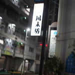 風来坊チェーン - 