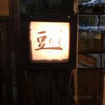 Mametaku - お店の看板