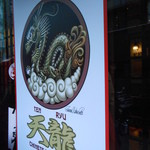 銀座天龍 - ロゴ？