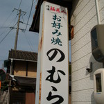 のむらお好み焼き店 - 看板