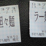 手打ち麺処 暁天 - 食券