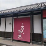 珈琲 蔵人珈蔵 東海店 - 