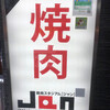 焼肉スタジアム JAN 池袋東口店