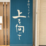 手打ちうどん 上を向いて - 