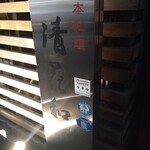 日本料理 清花和 - 