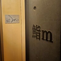 鮨m - 