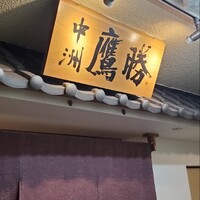 中洲鷹勝 本店 - 