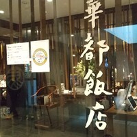 華都飯店 OsakaMetro本町ビル店 - 