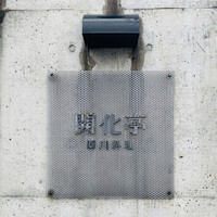 開化亭 - 外観1