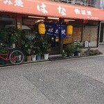 はな - 外観