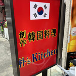 創作韓国料理 朴's kitchen - 