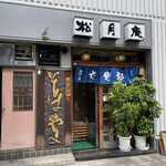 松月庵 - 