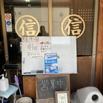 丸信ラーメン - 