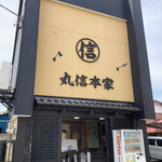 丸信ラーメン - 