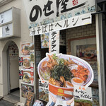 油そば専門店 のせ屋 - 