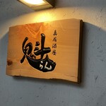 魁 - 