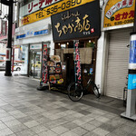 ちゃが商店 - 