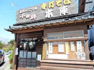 手打そば 本陣 - 2022.04.30