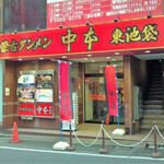 蒙古タンメン中本 東池袋店 - 