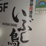 Shibuya Yakitori Sakaba Ibushidori - 