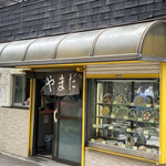 中華料理 やまだ - 