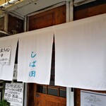 中華そば しば田 - 