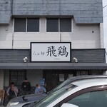らぁ麺 飛鶏 - 