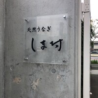天然うなぎ しま村 - こちらで。