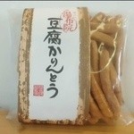 かりんとう館 - 豆腐かりんとう