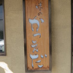 味のかつえだ - 