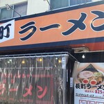 長町ラーメン - お店外観