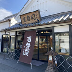 関寿庵 - お店の外観