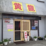 黄龍 - 