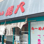 Ramen Kumahachi - 