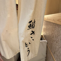 鮨 さいとう - 