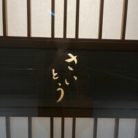 鮨 さいとう - 