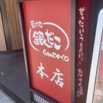 築地銀だこ - 