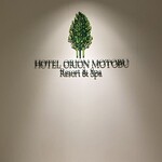 ホテル オリオン - 