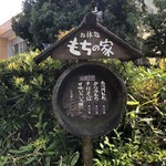 登呂もちの家 - 