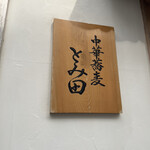 中華蕎麦 とみ田 - 