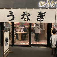 炭焼 うな富士 有楽町店 - 