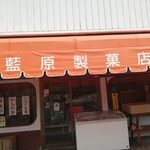 藍原製菓店 - 